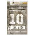 russische bücher: Козлов В. - Десятка