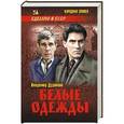 russische bücher: Дудинцев В.Д. - Белые одежды