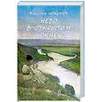 russische bücher: Нежданов В. - Небо в открытом окне