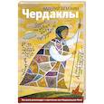 russische bücher: Валерий Шемякин - Чердаклы