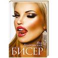 russische bücher: Гривковская Я. - Бисер