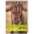russische bücher: Хег П. - Женщина и обезьяна
