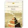russische bücher: Вениамин Каверин - Эпилог