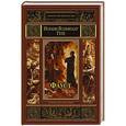 russische bücher: Гете И.В. - Фауст