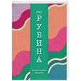 russische bücher: Дина Рубина - Белая голубка Кордовы