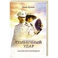 russische bücher: Бунин И.А. - Солнечный удар