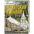 russische bücher: Колодный Л.Е. - Никитский бульвар