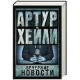 russische bücher: Хейли А. - Вечерние новости
