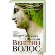 russische bücher: Шишкин М.П. - Венерин волос