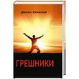 russische bücher: Соколов Д. - Грешники