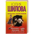 russische bücher: Шилова Ю.В. - Мужчина - царь, мужчина - бог, и этот бог у женских ног