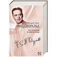 russische bücher: Фицджеральд Ф.С. - Все романы в одном томе