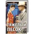 russische bücher: Рыбаков А. - Тяжелый песок