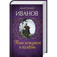 russische bücher: Иванов А. - Тени исчезают в полдень