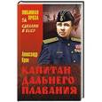 russische bücher: Крон А. - Капитан дальнего плавания