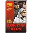 russische bücher: Полевой Б.Н. - Доктор Вера