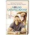russische bücher: Никишина Н., Мальчик Н.,Шкурко Д. - Люблю сильнее жизни. Маленькие истории о большой любви