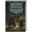 russische bücher: Сименон Ж. - Признания Мегрэ. Сборник