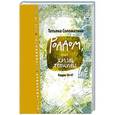 russische bücher: Соломатина Т.Ю. - Роддом, или Жизнь женщины. Кадры 38-47