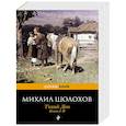 russische bücher: Михаил Шолохов - Тихий Дон. Книги I-II