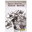 russische bücher: Кралль Х. - Белая Мария