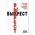 russische bücher: Леонид Зорин - Выкрест