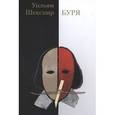 russische bücher: Шекспир У. - Буря
