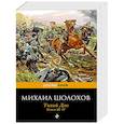 russische bücher: Михаил Шолохов - Тихий Дон. Книги III-IV