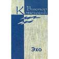russische bücher: Конецкий В. - Конецкий В. (Комплект в 7-ми томах) + 8 том