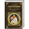 russische bücher: Дмитрий Григорович - Гуттаперчевый мальчик
