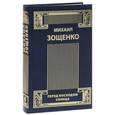 russische bücher: Зощенко М - Собрание сочинений. В 4 томах. Том 4. Рассказы. Комедии. Перед восходом солнца