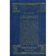 russische bücher: Зощенко М - Собрание сочинений. В 4-х томах. Том 1. Рассказы. Двадцатые годы