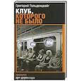 russische bücher: Гольденцвайг Г. - Клуб, которого не было