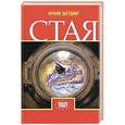 russische bücher: Шетцинг Ф. - Стая