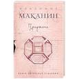 russische bücher: Владимир Маканин - Предтеча