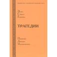 russische bücher: Мережковский Д. - Эсхил, Софокл, Еврипид.Трагедии