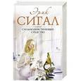 russische bücher: Эрик Сигал - Сильнодействующее средство