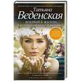 russische bücher: Татьяна Веденская - Впервые в жизни, или Стереотипы взрослой женщины