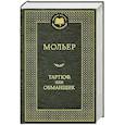 russische bücher: Мольер - Тартюф, или Обманщик