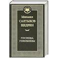 russische bücher: Салтыков-Щедрин М. - Господа Головлевы
