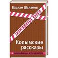 russische bücher: Варлам Шаламов - Колымские рассказы