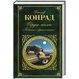 russische bücher: Джозеф Конрад - Сердце тьмы. Повести о приключениях