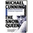 russische bücher: Каннингем М. - Снежная королева