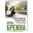 russische bücher: Ирена Брежна - Неблагодарная чужестранка