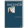russische bücher: Василий Аксенов - Стальная птица