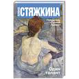 russische bücher: Стяжкина Е.В. - Один талант