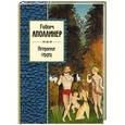 russische bücher: Гийом Аполлинер - Нетерпение сердец