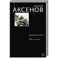 russische bücher: Василий Аксенов - Московская сага. Книга II. Война и тюрьма