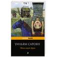 russische bücher: Уильям Сароян - Меня зовут Арам