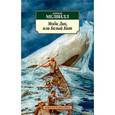 russische bücher: Мелвилл Г. - Моби Дик,или Белый Кит